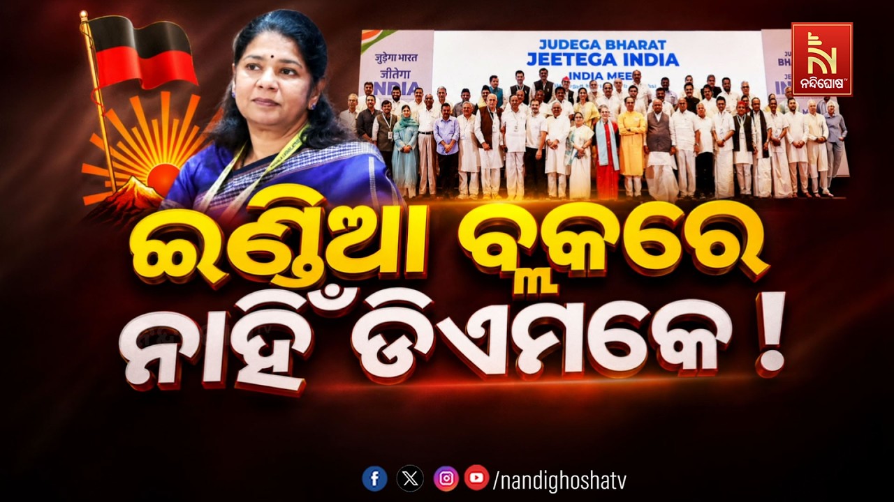 🔴 Live | ଇଣ୍ଡିଆ ବ୍ଲକରେ ନାହିଁ ଡିଏମକେ ! | NandighoshaTV