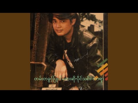 တမ်းတခွင့်ပြုပါ တေးဆို-ပိုင်သင်း၊...