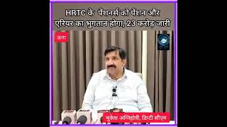 una/MukeshAgnihotri/cmsukhuHRTC के  पेंशनर्स को पेंशन और एरियर का भुगतान होगा, 23 करोड़ जारी