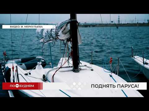 Первые матчевые гонки на спортивных яхтах пройдут на Байкале