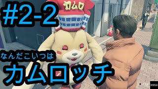 【龍が如く7】なんだちみは、カムロッチという未確認物体！！