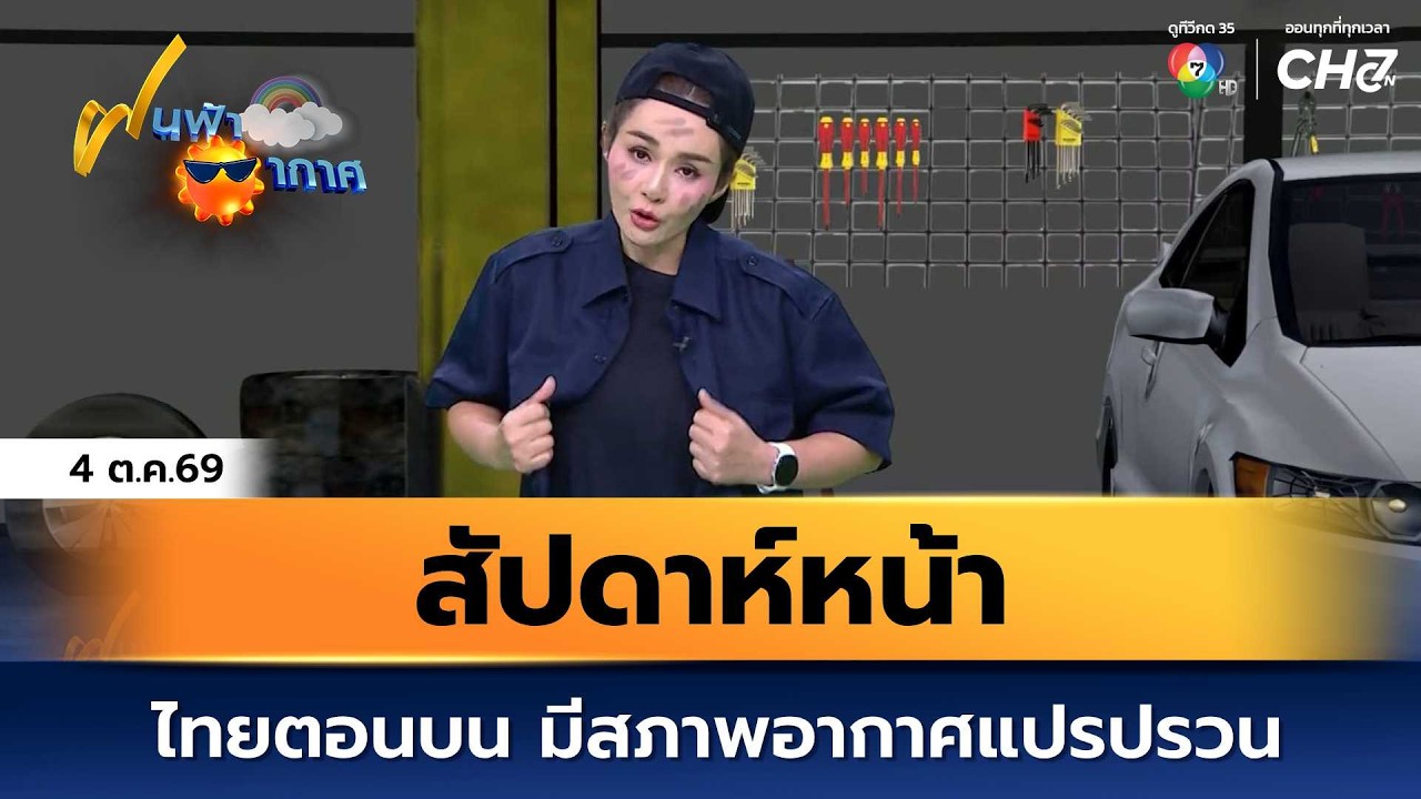ฝนฟ้าอากาศ 4 ต.ค.69 | สัปดาห์หน้า ไทยตอนบนจะมีสภาพอากา