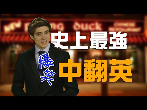 超譯沒有極限爆笑中翻英特輯(視頻)