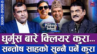Download lagu धुर्मुस बारे क्लियर कुरा, सन्तोष साहको सुन्नै पर्ने कुरा | THE PRAKASH SUBEDI SHOW | S03 | EP 25 mp3 Download lagu धुर्मुस बारे क्लियर कुरा, सन्तोष साहको सुन्नै पर्ने कुरा | THE PRAKASH SUBEDI SHOW | S03 | EP 25 mp3