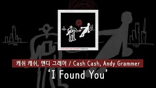 [가사 번역] 캐쉬 캐쉬 &amp; 앤디 그래머 (Cash Cash &amp; Andy Grammer) - I Found You