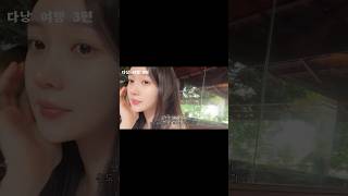 다낭 여행 3편 #다낭 #vlog #베트남여행 #여행브이로그 #호이안 #다낭숙소