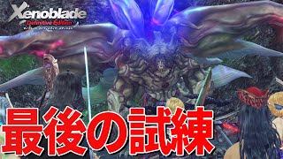 決戦前に最終試練が立ちはだかる【ゼノブレイド Definitive Edition】#43