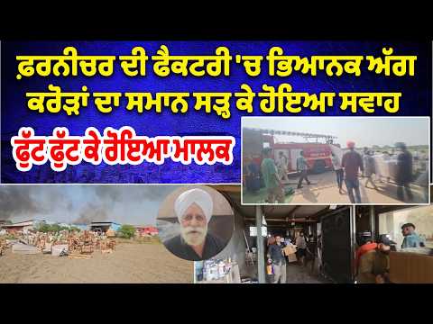 Fire in Factory-'ਚ ਭਿਆਨਕ ਅੱਗ,ਕਰੋੜਾਂ ਦਾ ਸਮਾਨ ਸੜ੍ਹ ਕੇ ਹੋਇਆ ਸਵਾਹ ਫੁੱਟ ਫੁੱਟ ਕੇ ਰੋਇਆ ਮਾਲਕ
