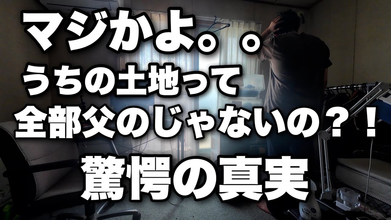 相続が始まって驚愕の真実。うちの土地って全部父のじゃないの？！