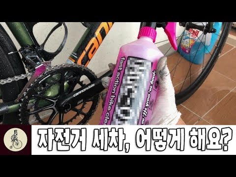 자전거 세차, 어떻게 해요? | 자전거를 청소해 봅시다!