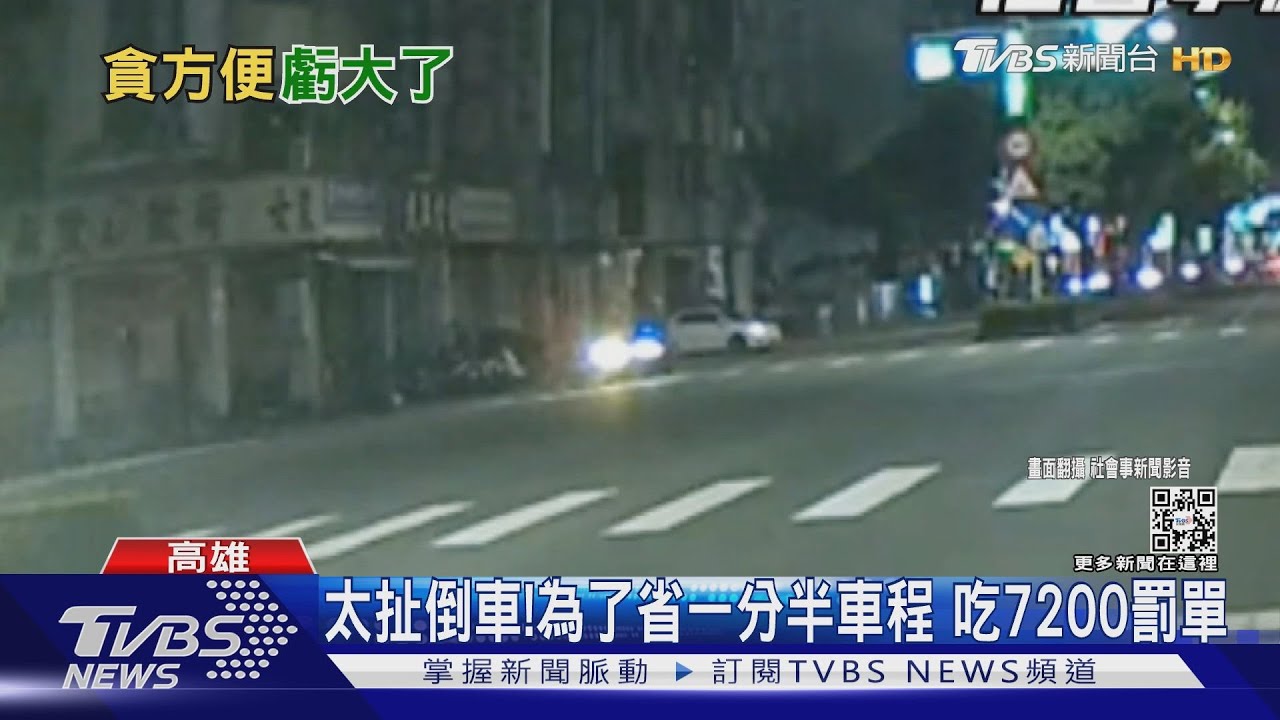 太扯倒車!為了省一分半車程 吃7200罰單