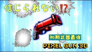 [ピクセルガン]あの初期武器が現環境では最強なのか⁉️ピクセルガン実況part2