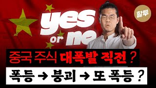 1541. 중국 주식 대폭발 직전?