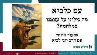 עם כלביא / הרב יוני לביא (הרב יוני לביא) - התמונה מוצגת ישירות מתוך אתר האינטרנט יוטיוב. זכויות היוצרים בתמונה שייכות ליוצרה. קישור קרדיט למקור התוכן נמצא בתוך דף הסרטון