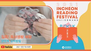 2021 인천 독서대전 [집콕! 독서생활 체험 - 양말목 냄비받침]