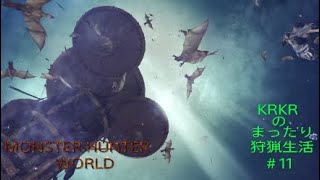 『アクション』KRKRのまったり狩猟生活MHW#11