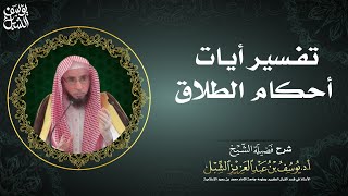 محاضرة مرئية:  تفسير آيات أحكام الطلاق في سورة البقرة   ¦  للشيخ: أ.د.يوسف الشبل image