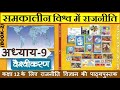 NCERT POLITY Class 12 समकालीन विश्व में राजनीति Chapter 