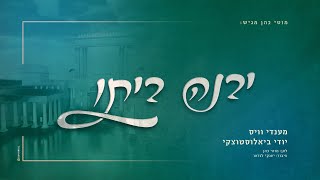 "יבנה ביתו" מענדי וויס יודי ביאלוסטוצקי Mendy Weiss & Yidi Bialostozky