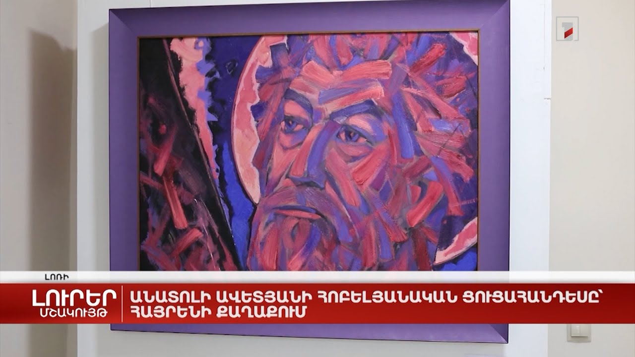 Անատոլի Ավետյանի հոբելյանական ցուցահանդեսը՝ հայրենի քաղաքում