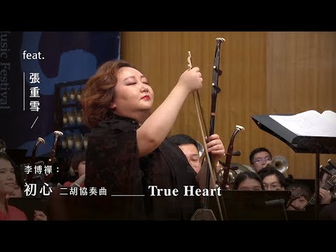 《初心》二胡協奏曲 "True Heart" Erhu Concerto｜李博禪 曲｜指揮/閻惠昌｜二胡/張重雪