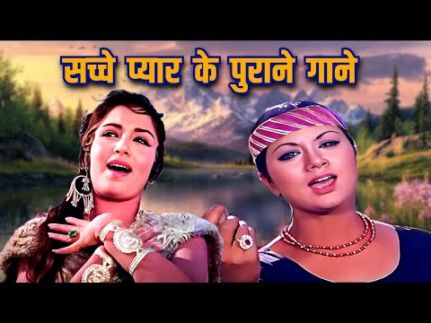 सच्चे प्यार के पुराने गाने - Lata Mangeshkar, Kishore Kumar, Mohammed Rafi, Asha Bhosle | Old Song