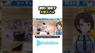 運営に物申す大空スバル【ホロライブ/大空スバル】#ホロライブ #切り抜き #vtuber #大空スバル #紫咲シオン #湊あくあ