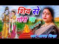 Shiv se Gauri na biyahb ham jaharba khaibe na bhojpuri sadi song sardha Sinha #rks