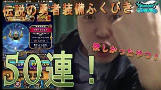 【ドラクエウォーク】伝説の勇者装備ふくびき50連回していく！
