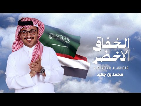 دمة الخفاق الاخضر
