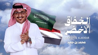 دمة الخفاق الاخضر - محمد بن جعيد