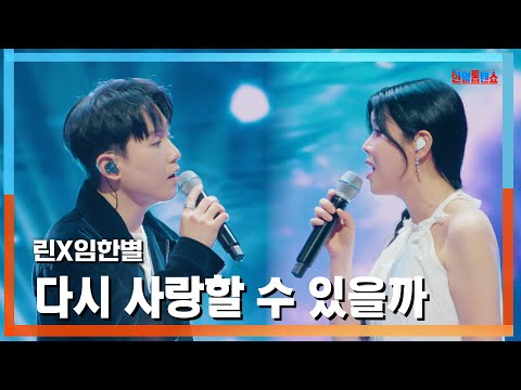 [클린버전] 린X임한별(リンXイム・ハンビョル) - 다시 사랑할 수 있을까(また愛せるかな)｜⚡한일톱텐쇼⚡250120