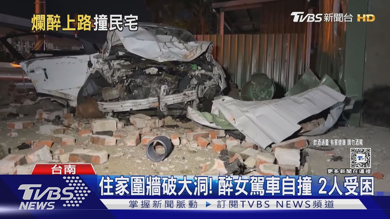 不要命!醉女酒駕載男返家「撞破民宅圍牆」 憂傷勢頻喊名字