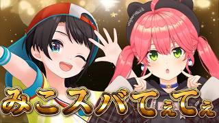 格の違いをみせつけるみこスバ！！【ホロライブ/切り抜き】 #みこスバ #ホロライブ切り抜き #さくらみこ 