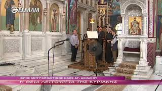 Η ΘΕΙΑ ΛΕΙΤΟΥΡΓΙΑ ΤΗΣ ΚΥΡΙΑΚΗΣ 4 10 2020