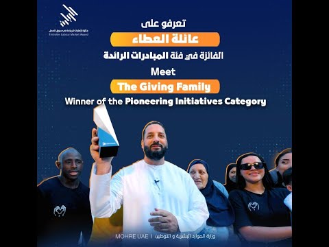 مبروك ل"عائلة العطاء" الفئزة ب جازة الامارات للريادة في سوق العمل