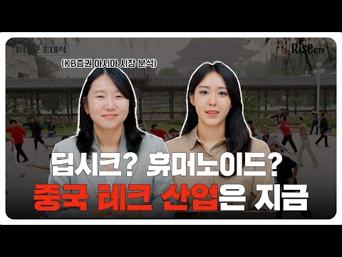 [RISE 초대석] 중국 테크주 투자, 다시 기회가 온다 | RISE 차이나테크TOP10위클리타겟커버드콜