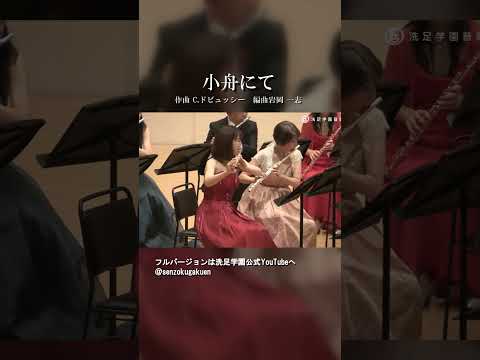 「小組曲」より 小舟にて