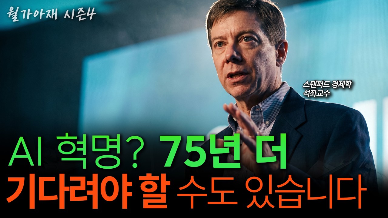 [월가아재] AI 혁명은 진짜다, 그런데 75년을 기다려야 한다? 스탠포드의 연구 | 채드 존스 2부