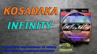 Леска плетеная kosadaka infinity