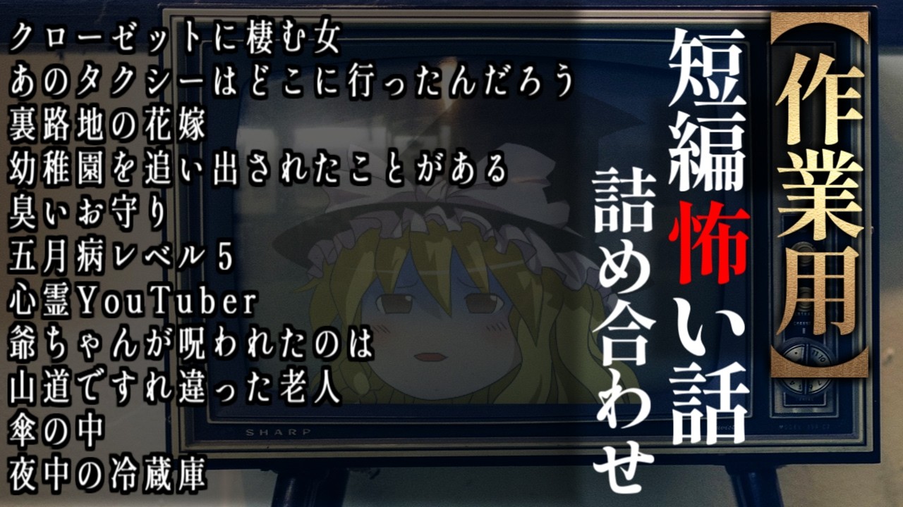 ゆっくり怖い話〈短〉１９８話目【短編詰め合わせ】【作業用BGM】