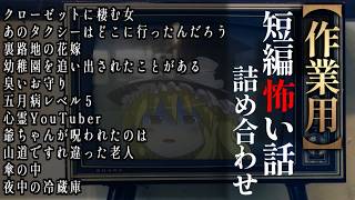 ゆっくり怖い話〈短〉１９８話目【短編詰め合わせ】【作業用BGM】