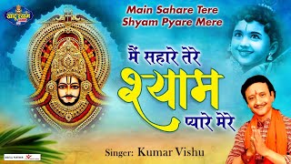 मैं सहारे तेरे श्याम प्यारे मेरे (Main Sahare Tere Shyam Pyare Mere)