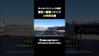 東京からドイツまで24時間。キャセイの乗り継ぎ便で行ってみた結果… ✈️ Tokyo to Germany