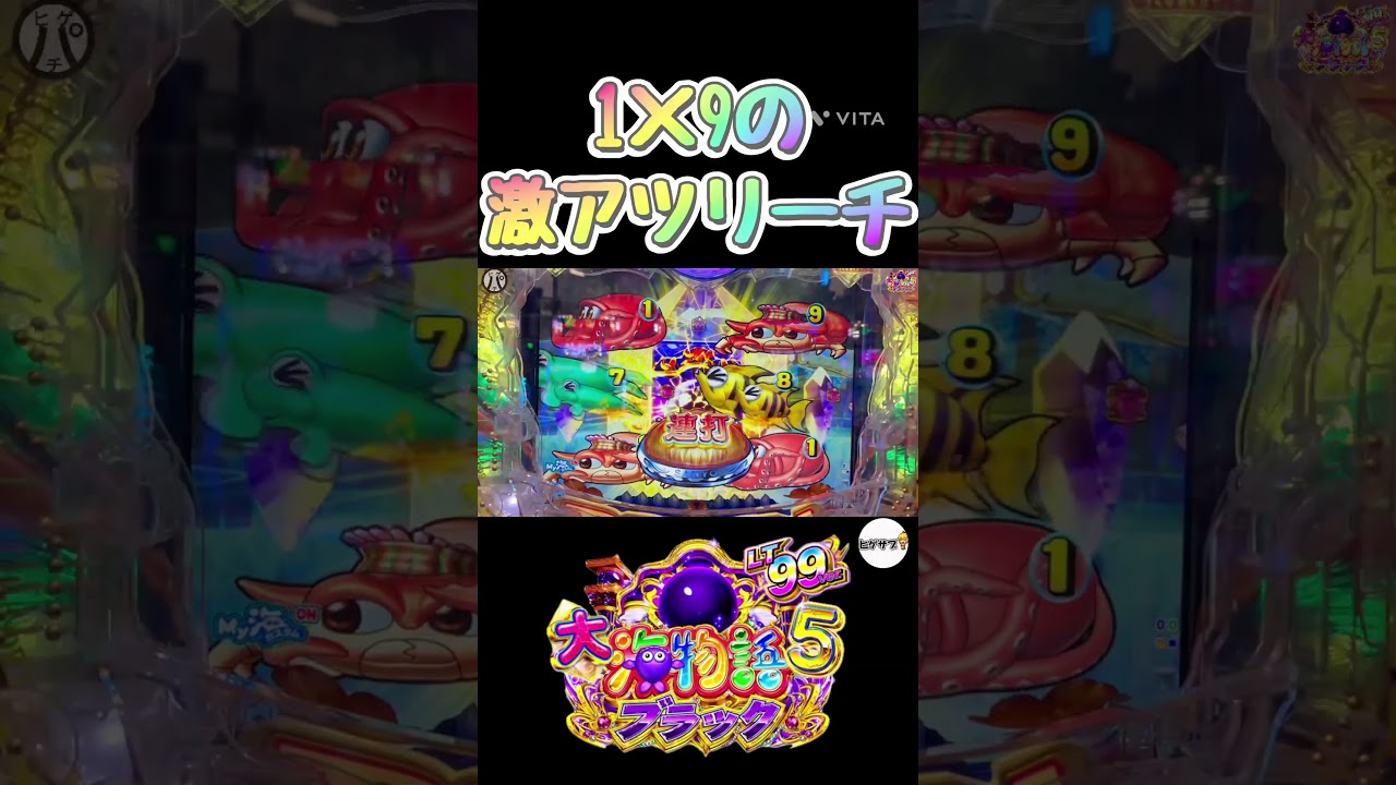 大海物語5ブラック99ver 1×9の激アツリーチ！？ #Shorts#大海物語5ブラック99ver#新台大海物語#海物語
