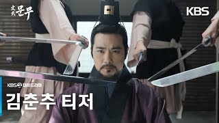 [김춘추 티저] 신라를 위해서라면 무슨 짓이든 할 것이오 [문무] | KBS 방송