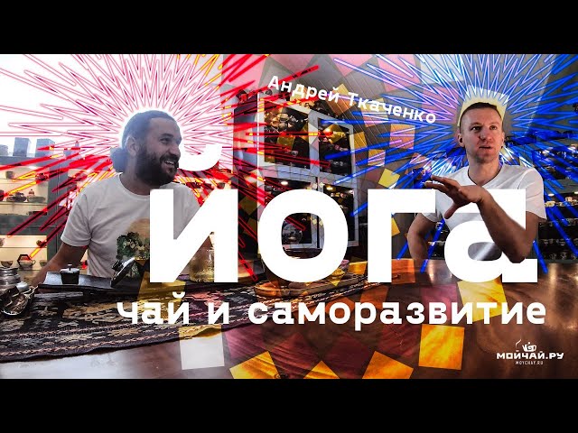 Беседа с Андреем Ткаченко. Йога, онлайн-образование, и саморазвитие. Livetalk.