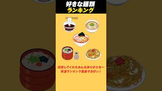 【アンケ】好きな麺の種類！ #ランキング