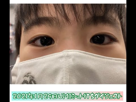 2021年1月29日UMIミット打ちダイジェスト