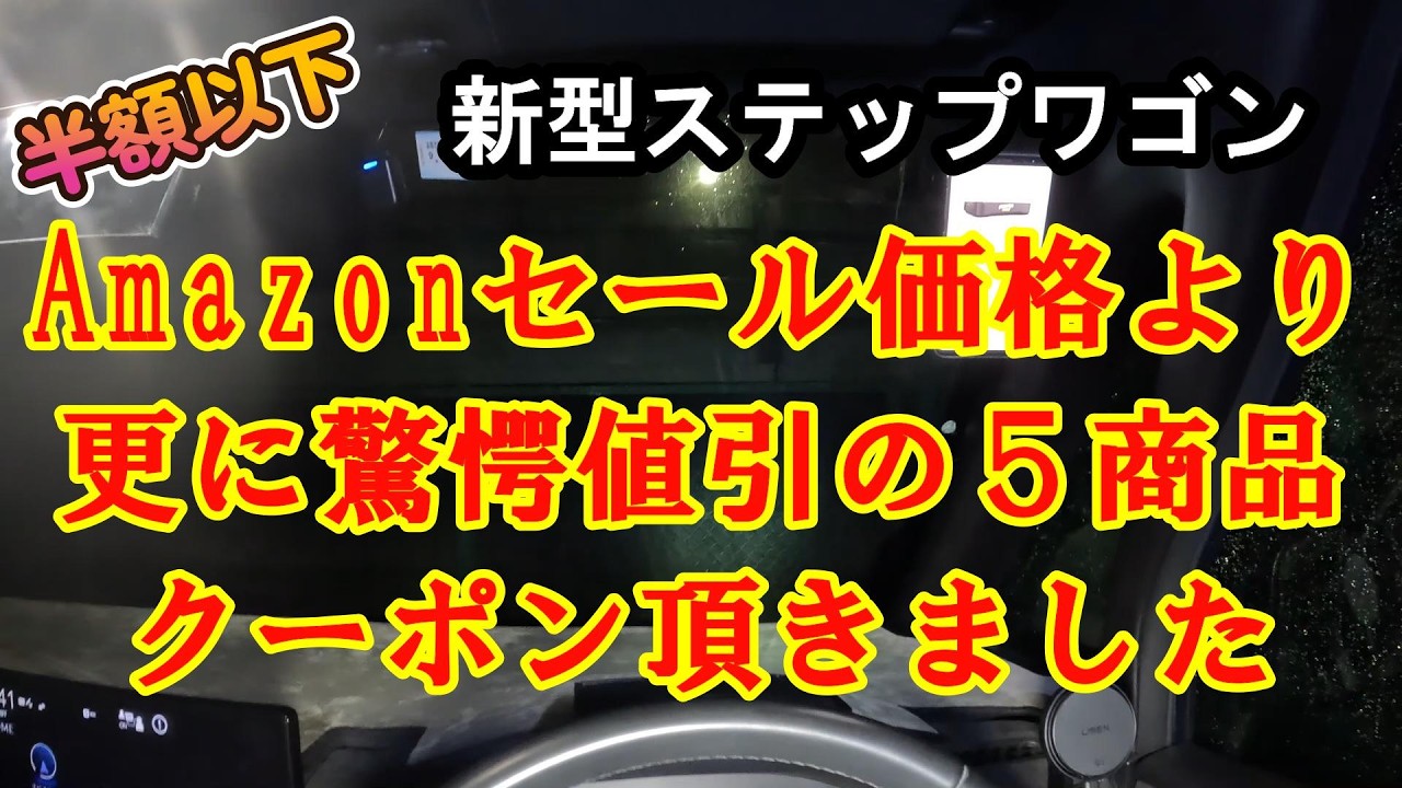 新型ステップワゴン Amazonセール価格から更に大幅値引きクーポン